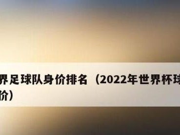 探索2022世界杯历史排行榜（揭秘历届世界杯的巅峰之战）