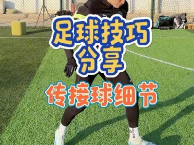 足球技巧大揭秘（掌握这些关键技巧，成为足球场上的明星）