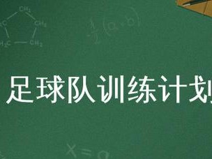 提高防守技巧的足球训练计划（全面提升防守水平，让你成为无懈可击的后卫）