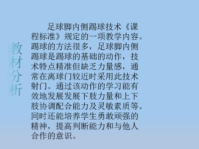 提高足球传球与射门技巧的教案（培养足球技能，成为优秀的球员）