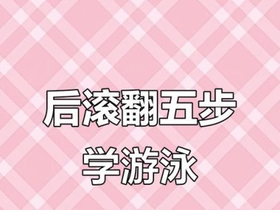 游泳下潜滚翻技巧女（掌握游泳下潜滚翻技巧，女性游泳更加优雅）