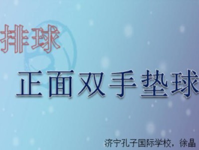 掌握排球垫球手型技术要领（从零基础到垫球高手，轻松掌握垫球手型技术）