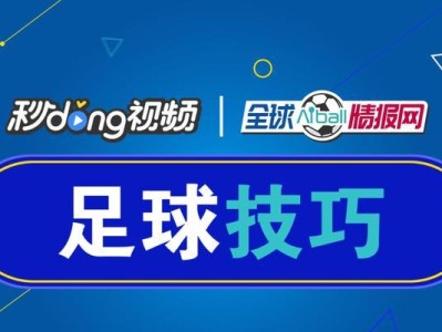 足球模式刷分技巧大揭秘（玩转足球模式，轻松刷分无压力）