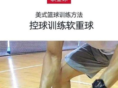 篮球防守之脚步训练（培养灵活快速的脚步动作，成为优秀的篮球防守者）