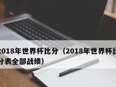 历史上世界杯淘汰赛的经典比分（揭秘世界杯淘汰赛的惊心动魄战役）