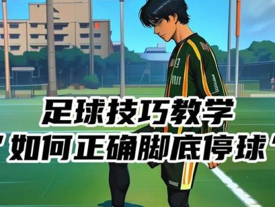小学生足球过人技巧大全（提升足球技术，轻松过人享足球乐趣）
