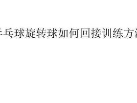 乒乓球旋转球的攻防技术（掌握乒乓球旋转球，成为攻守两端的高手）