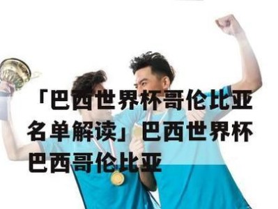 哥伦比亚在世界杯的辉煌与挫折（探究哥伦比亚历史上的世界杯征程及其影响力）