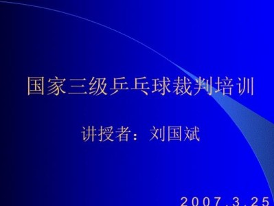 乒乓球裁判规定的重要性与要求（提升比赛公正性与竞技水平的关键-乒乓球裁判规定）