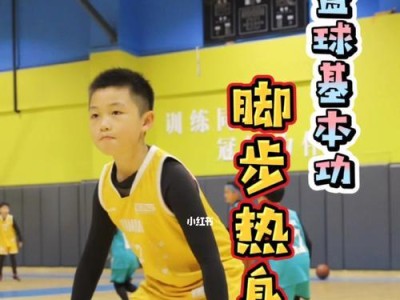提高篮球防守水平的脚步移动技巧（突破防守利器，掌握关键的防守脚步技术）