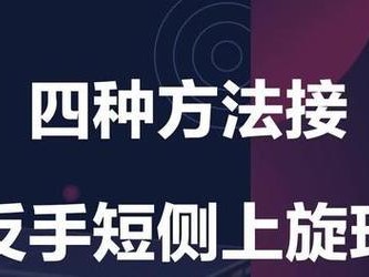 乒乓球侧旋接球技巧教学（掌握乒乓球侧旋接球的关键步骤与技巧）