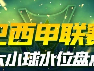 足球大球必胜技巧（掌握技巧，从而提高胜率的方法与技巧）