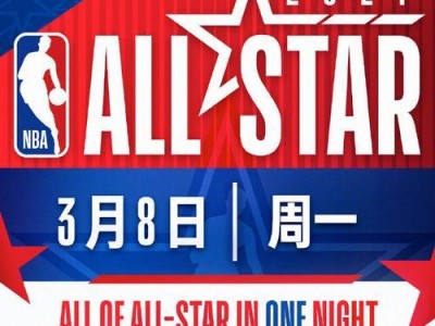 2021NBA全明星票数排行榜公布！（超级巨星之争，谁将笑到最后？）