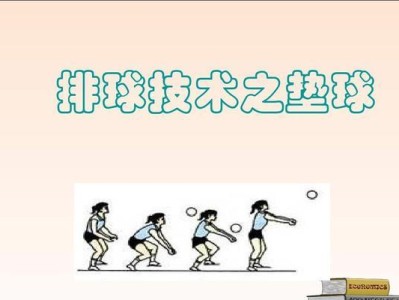 掌握排球垫球传球的技巧（以排球垫球为主题的传球要领及关键技巧）