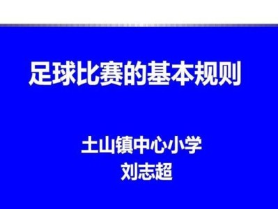 足球比赛中个人技巧的重要性（如何运用个人技巧提升足球比赛表现）