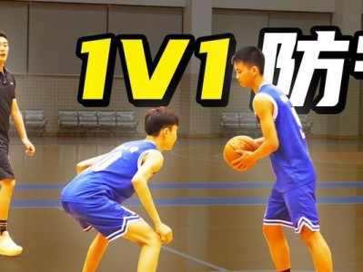 从零开始学篮球防守技巧（打造坚实的篮球防守基础，为胜利保驾护航）