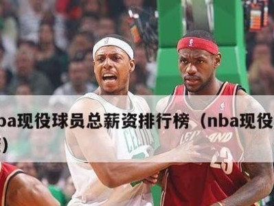 2017NBA球星薪资排行榜（探索2017年NBA球员薪资体系）