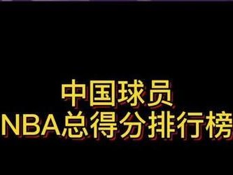 NBA总得分排行榜最新出炉！（库里领跑，创历史纪录！）