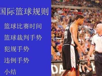 2018篮球防守规则的改变与影响（探析篮球比赛中的防守技巧及策略）