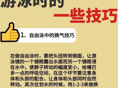 小技巧助你游得更好——三年级游泳秘籍（掌握正确姿势，快速提升水性能力）