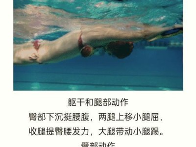 掌握游泳的关键技巧（学会游泳，打开水中的乐趣之门）