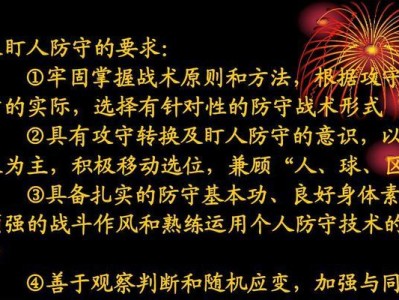 提高篮球防守技术的要求（掌握防守掩护的关键技巧）