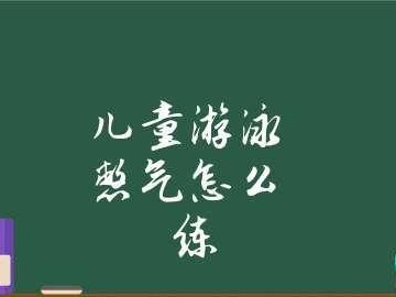 游泳初学憋气技巧教学（掌握正确的憋气技巧，提升游泳水平）