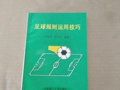 少儿足球训练与技巧——培养未来足球之星的关键（如何在少儿足球训练中提升技巧与素质）