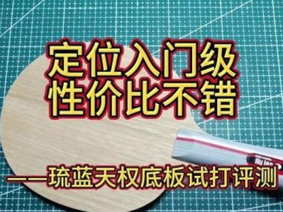 乒乓球底板70克的魅力（轻巧灵活，助力球技进步）