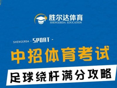 河南足球考试满分的关键技巧（掌握关键技巧，轻松拿下河南足球考试）