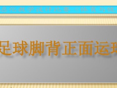 室内足球运球技巧大揭秘（成为室内足球场上的运球高手，从这些技巧开始）