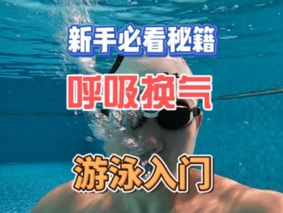 游泳训练技巧教学入门（从零基础到熟练掌握，轻松学会游泳）