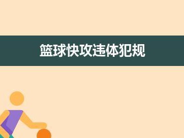 打篮球中防守犯规的处罚（规则与维护的关键性）