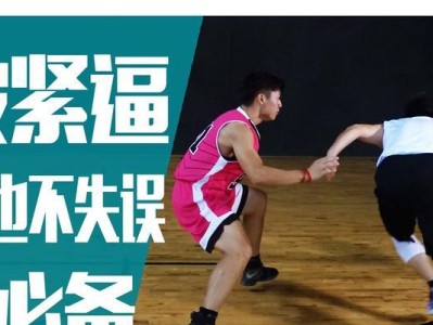 突破紧逼防守，打破对手的束缚（篮球单挑中如何应对紧逼防守，让自己保持优势）