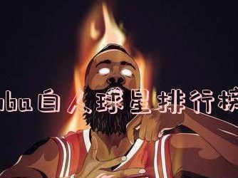 2021年NBA球星实力排行榜（揭秘当今NBA最强球星的绝对实力）