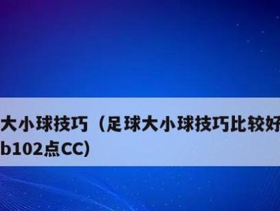 足球预测技巧大揭秘（掌握这些技巧，成为足球预测高手！）