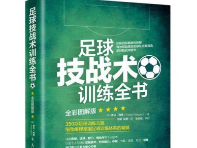 足球个人技术技巧大全（掌握关键技巧，成为足球高手）