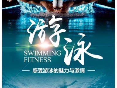 游泳馆（从入门到精通，游泳馆为您打造完美的游泳体验）