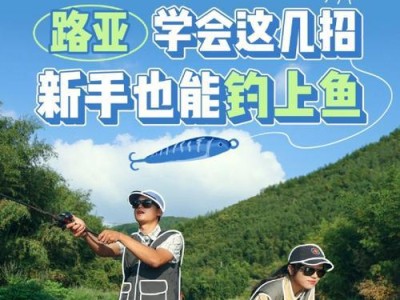 探究迪卡侬路亚竿钓鱼的性能优势（打造专业路亚钓鱼装备，享受钓鱼乐趣）