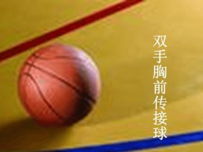 以篮球防守先从防接球开始（掌握关键技巧，提高防守效果）