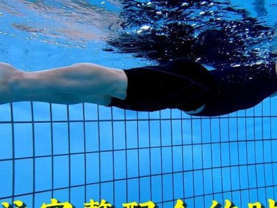 掌握游泳的要领与技巧——让你成为出色的游泳者（游泳动作、技巧、姿势及训练方法详解）