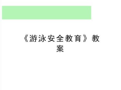 游泳小技巧（掌握正确的游泳姿势，享受游泳乐趣）