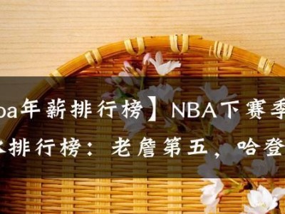 NBA年薪最低的球员排行榜（揭秘NBA年薪最低球员，低薪高表现背后的故事）