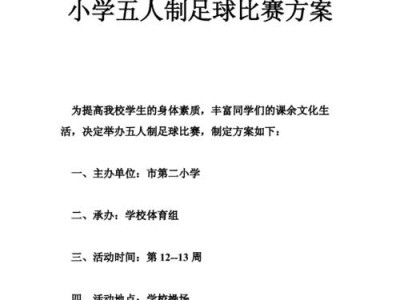 全民足球技巧大赛活动方案策划（挑战足球技巧的极限，展现你的才华！）