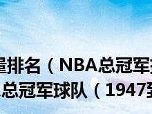 NBA十大最弱球队排行榜最新（揭秘NBA联盟中实力最薄弱的球队，）