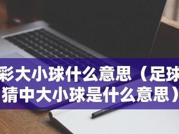 掌握足球大小球的思路与技巧（如何通过大小球提升足球技术水平）