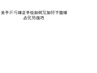 提高乒乓球发球技巧的教学方法（掌握正确的发球技巧，成为乒乓球高手）