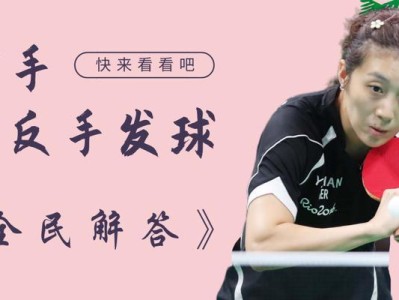 乒乓球侧削球技巧教学——掌握精准旋转攻守艺术（从初学者到高手，掌握乒乓球侧削球的窍门和技巧）