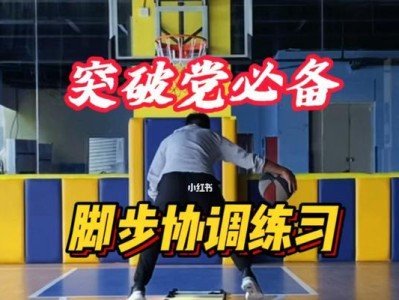打造稳健防守之道——脚步训练的重要性（篮球防守技巧的关键，如何通过脚步训练提升防守能力）