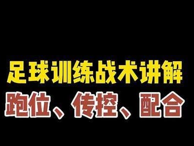 提升足球中场跑位技巧的教案反思（全面分析中场跑位技巧，助力球员突破瓶颈）